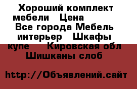 Хороший комплект мебели › Цена ­ 1 000 - Все города Мебель, интерьер » Шкафы, купе   . Кировская обл.,Шишканы слоб.